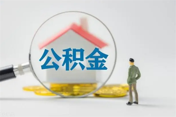肇庆公积金离职多久可以取出（公积金离职多久可以全部提取）